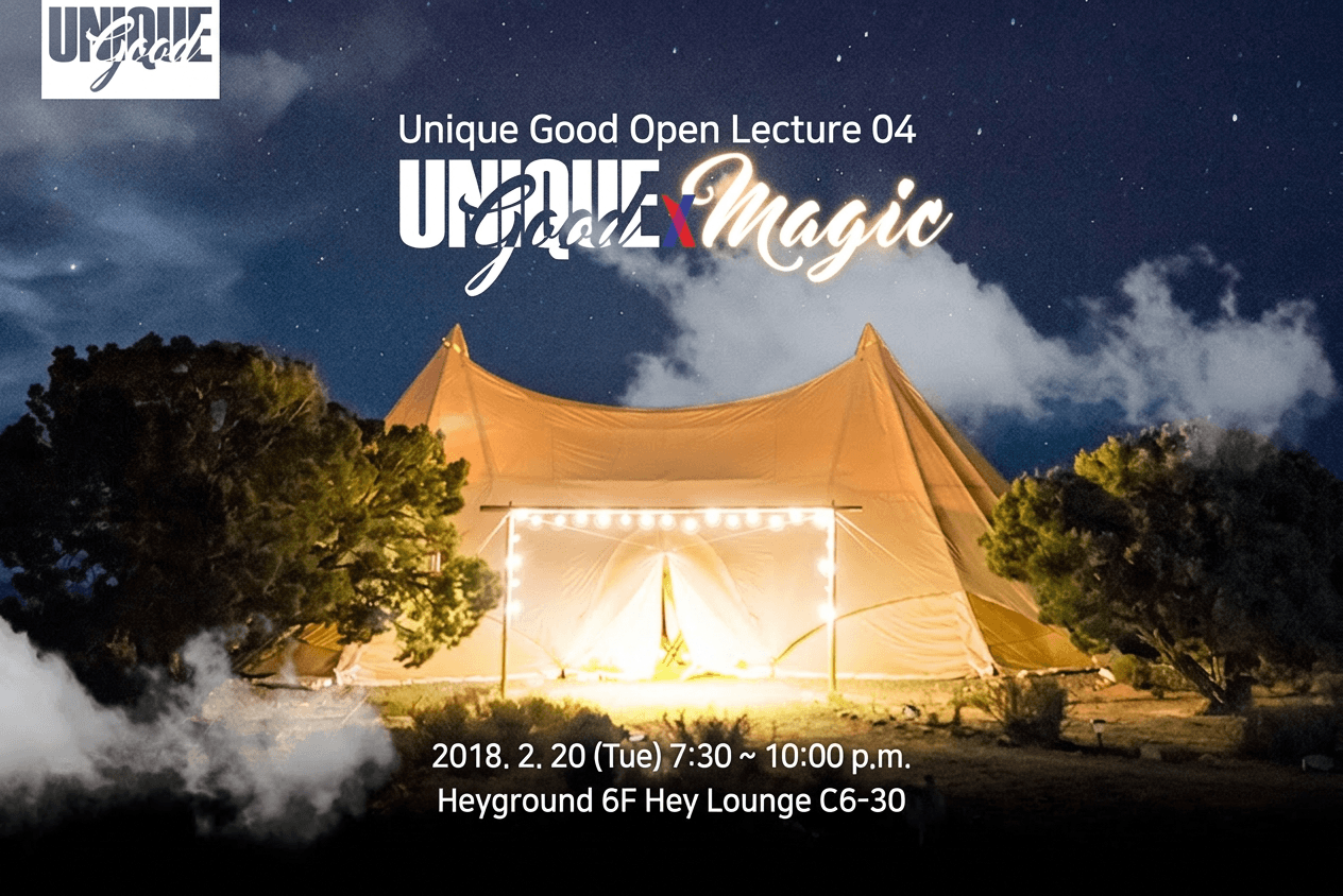 Open Lecture 04 [UniqueGoodxMagic] 2018.2.20 (Tue)