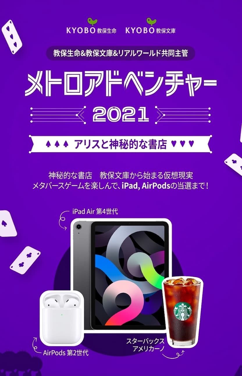 [メトロアドベンチャー2021] iPad、AirPodsなどアリスのプレゼント懸賞イベント