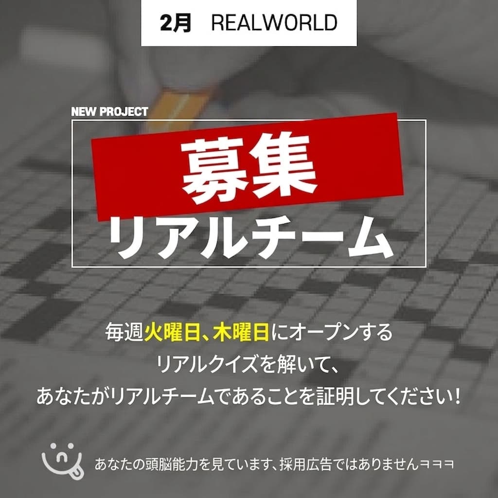 Realworldプロジェクト [WANTED: REAL TEAM] 開始！