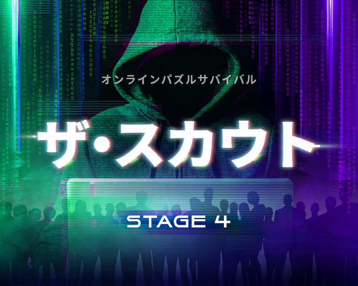 [当選者発表] The Scout Stage 4 景品当選者のご案内
