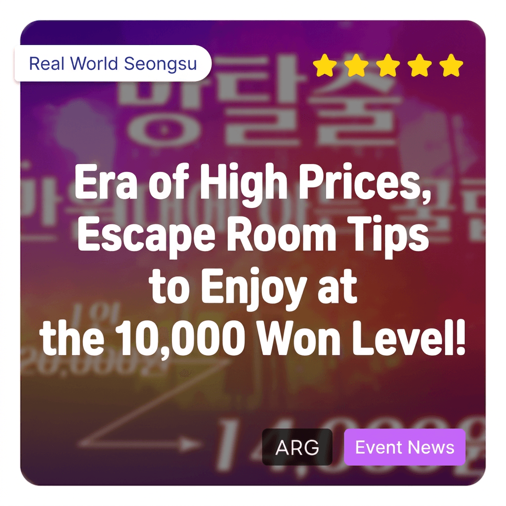 Wait, cheaper than escape room tires? In this era of high prices, enjoying escape rooms for just around 10,000 won! Solve the mystery of the detective agency and get a discount on Realworld Seongsu's popular games! (2024.03.11 ~ 03.24)
