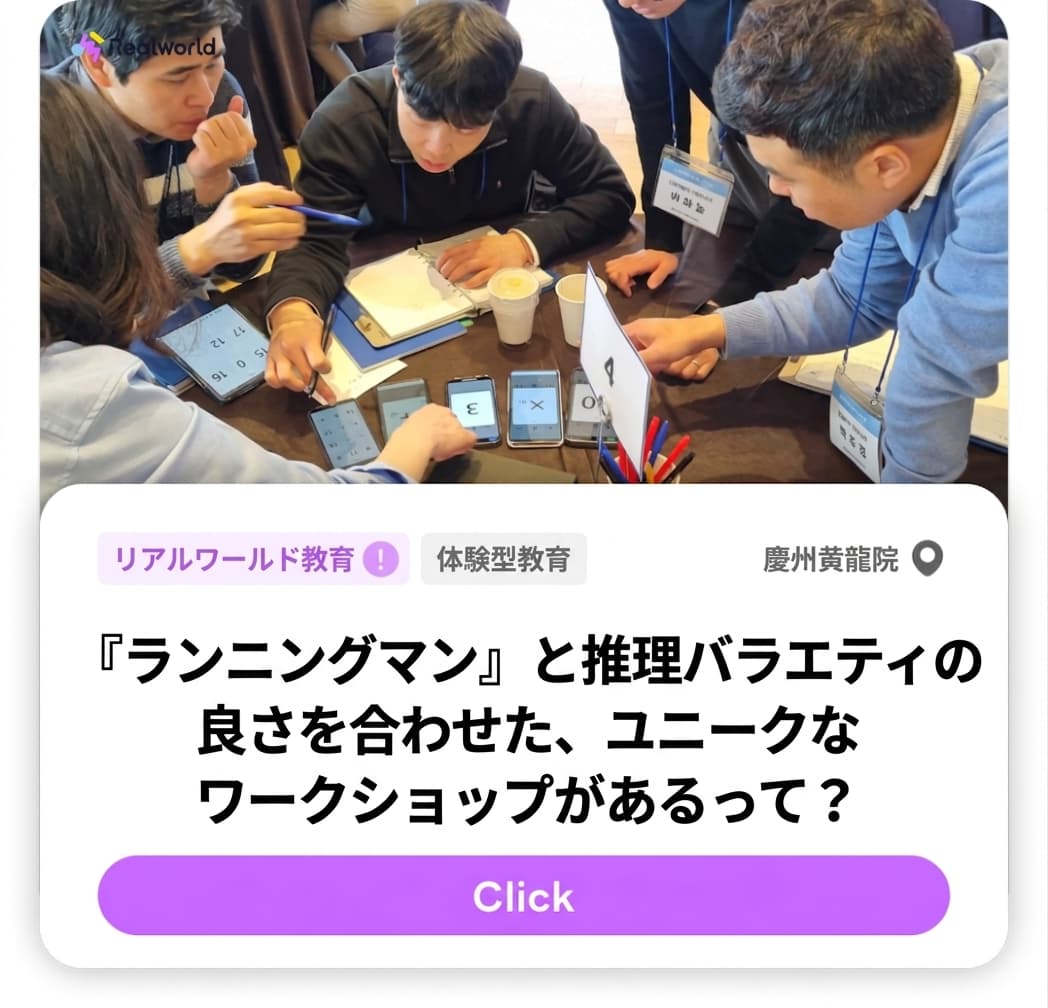 ランニングマンと推理バラエティの良いところを組み合わせた一風変わったワークショップがあるって？