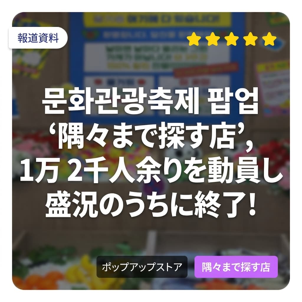 文化観光祭りポップアップストア「구석구석 가게」、1万2千余名を動員し盛況のうちに終了