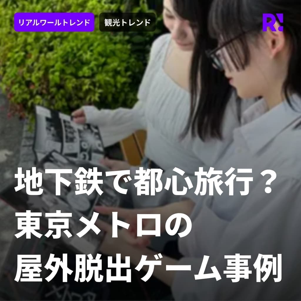 地下鉄に乗って都心旅行？東京メトロの野外脱出観光ゲーム「メトロ タイム ゲート」