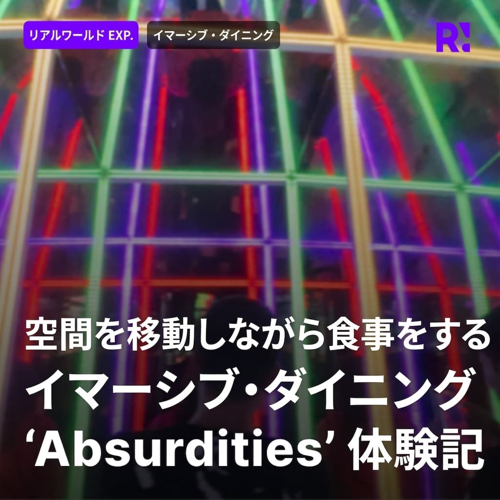 ダイニングも今やイマーシブに！シンガポール「Absurdities」体験記