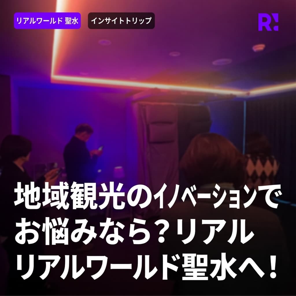 地域観光イノベーションでお悩みでしたら？いつでもリアルワールド聖水にお越しください！