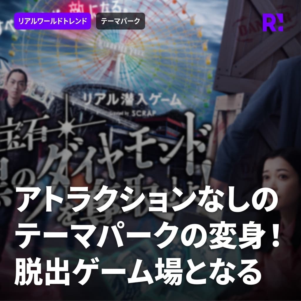アトラクションのないテーマパーク、巨大な脱出ゲーム会場に変身！