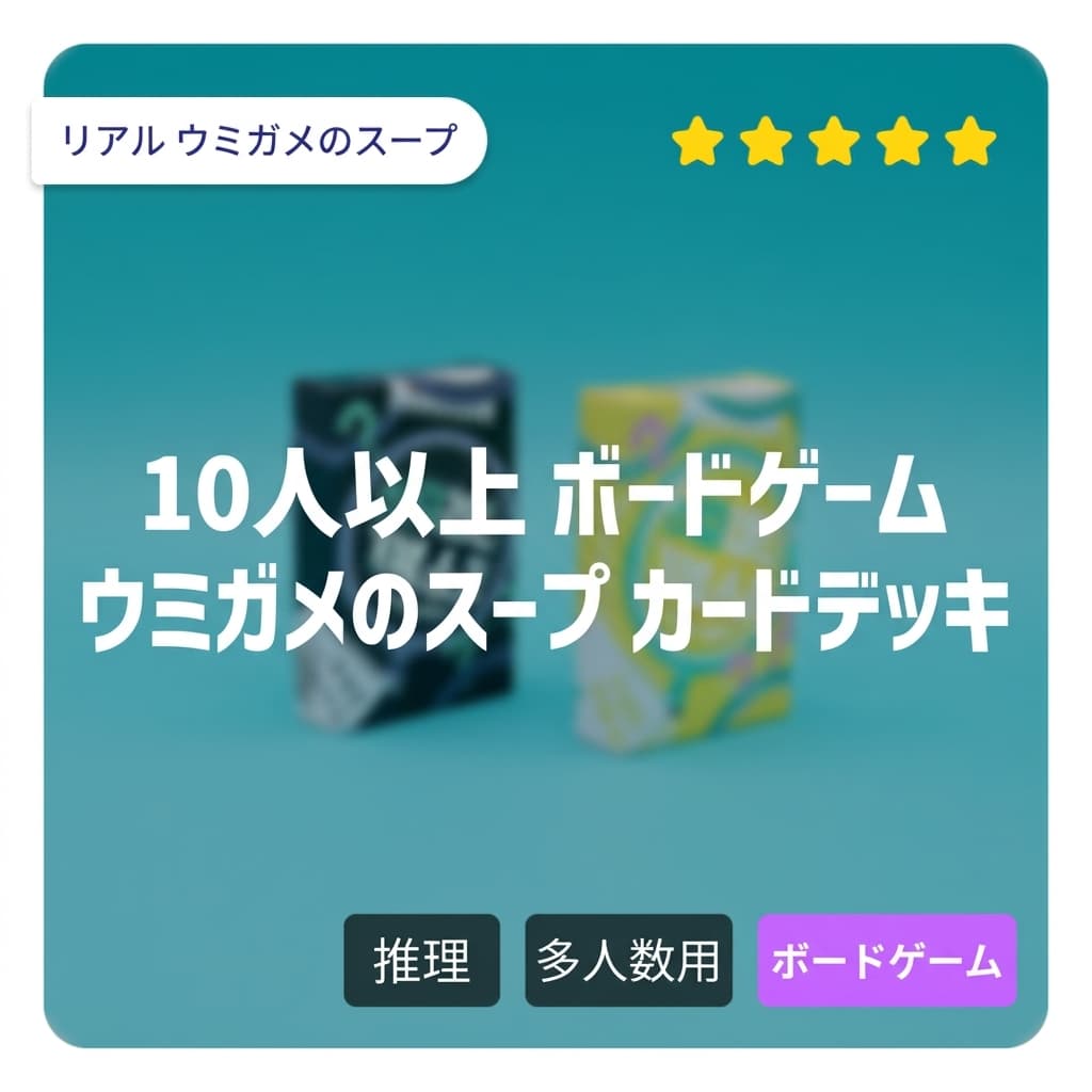 10人以上向けボードゲーム リアルウミガメのスープ問題カードデッキ パーティー合宿おすすめ