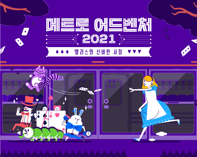 Pre-order Realworld <Metro Adventure 2021: Alice and the Mysterious Bookstore> and get special benefits!!