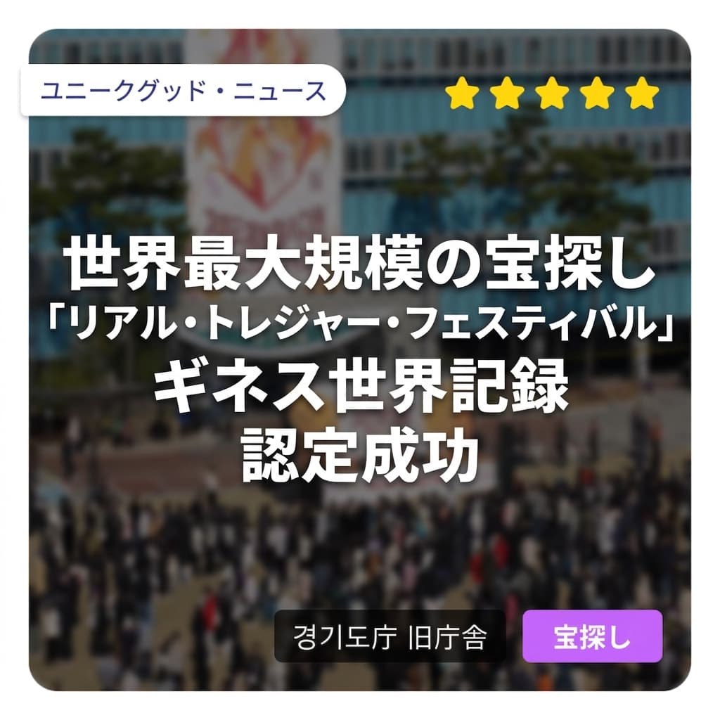 ユニークグッドカンパニー、京畿道と共に実施した世界最大規模の宝探しフェスティバルがギネスブック記録登載に成功！