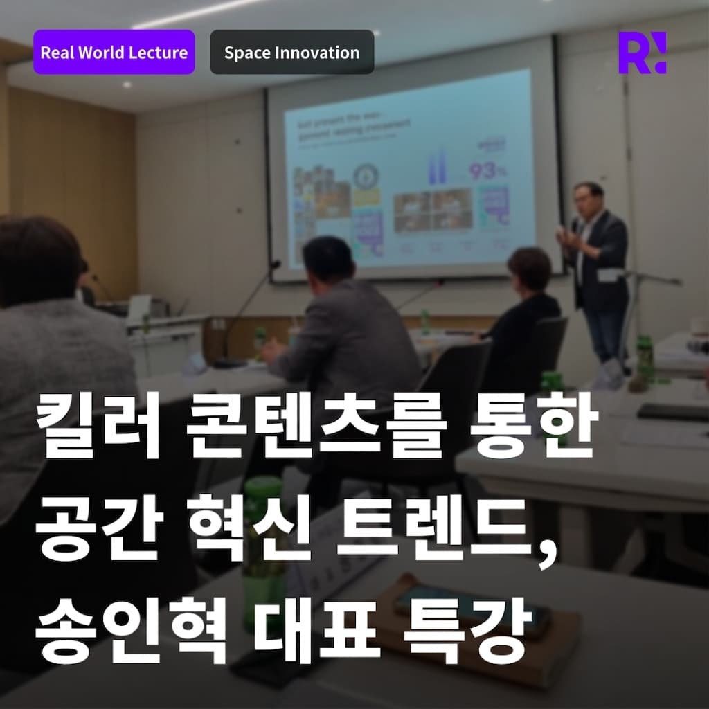Space Innovation Trends Through Killer Content: Special Lecture by Realworld CEO Song In-hyuk