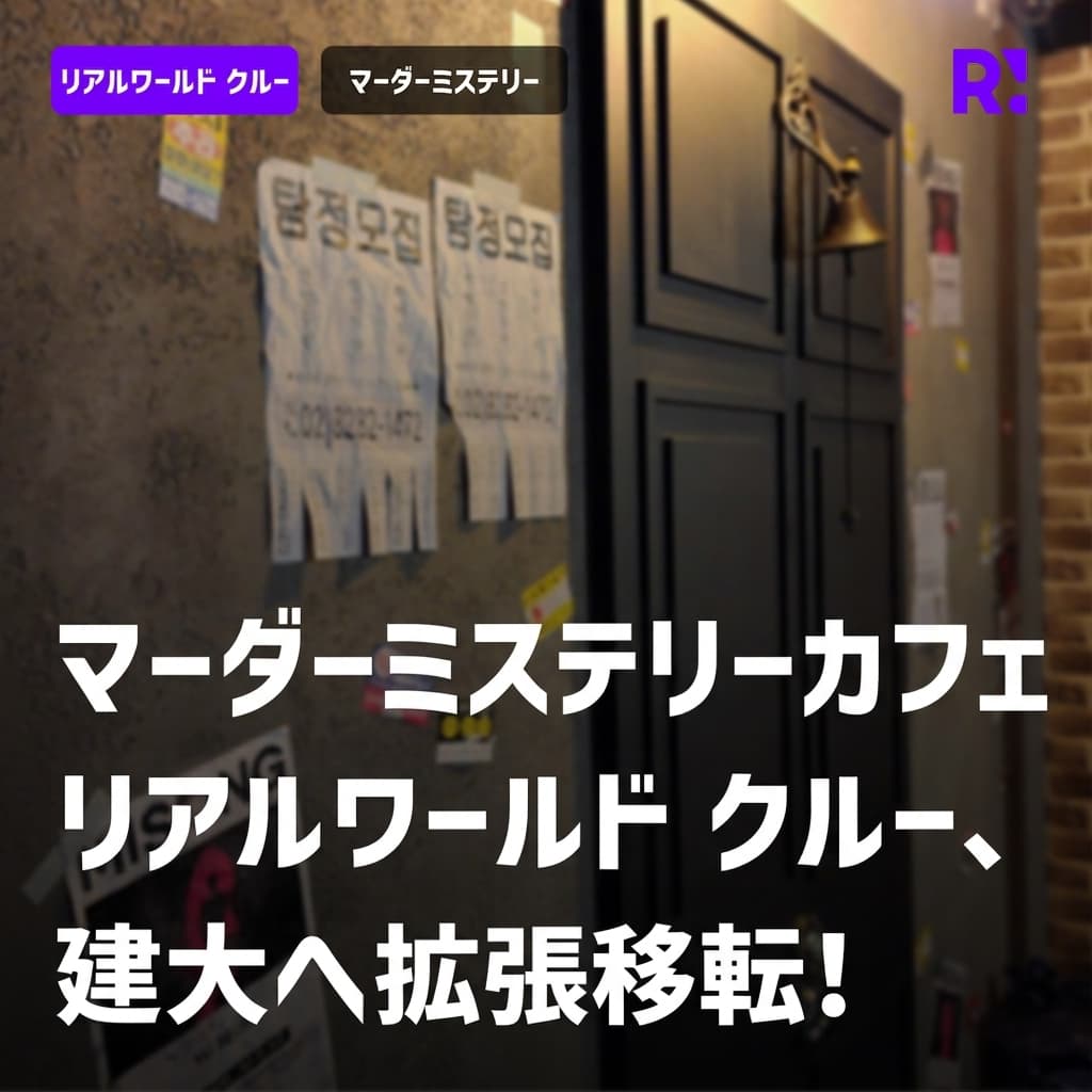 聖水は狭い！マーダーミステリーカフェ「Realworld クルー」、建大に拡張移転！
