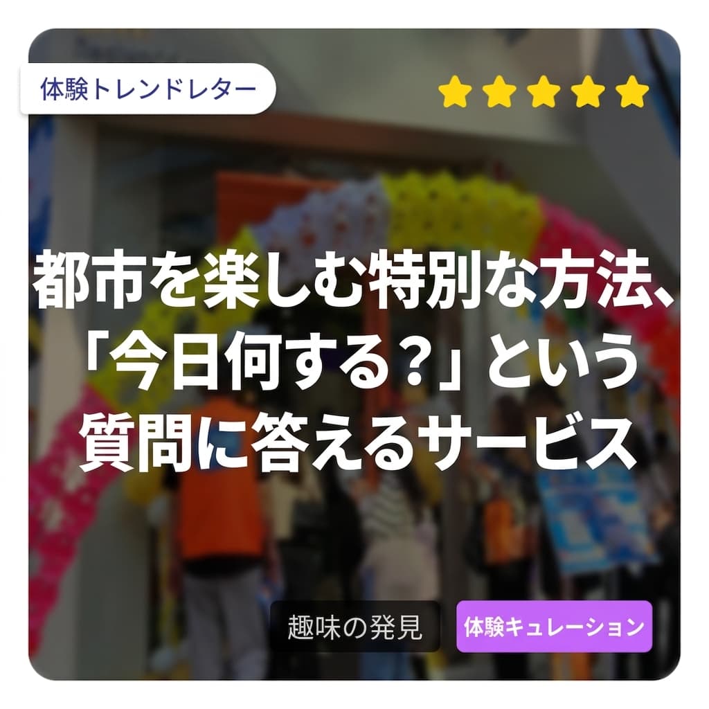 街を楽しむ特別な方法、「今日は何をしよう？」という疑問に答えるサービス