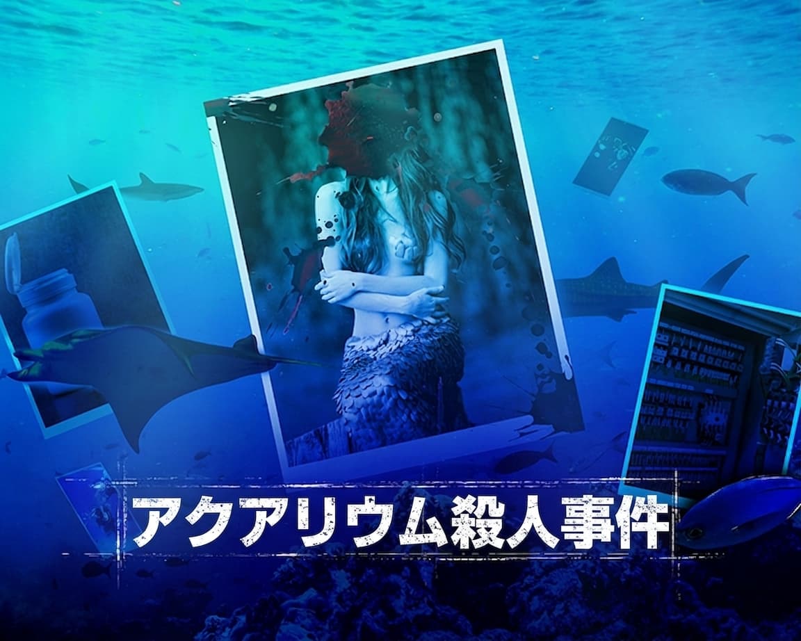 Realworld クルー水族館殺人事件プレイ方法ガイド