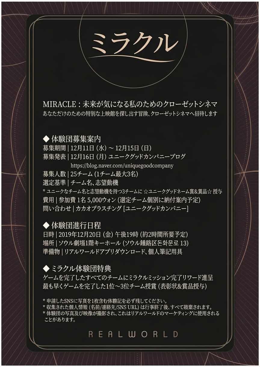 [体験団募集] Realworld ソウル劇場 - ミラクル (MIRACLE)