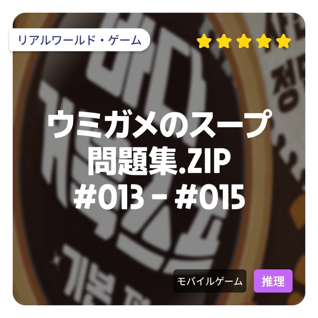 話題のあのゲーム！Realworld ウミガメのスープ問題集.ZIP [#013 - #015]