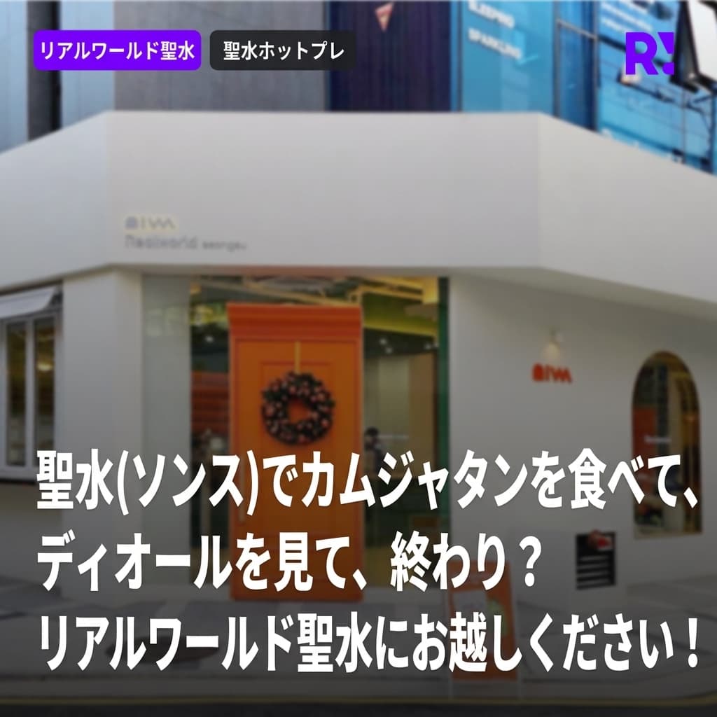 聖水デート、グルメ店行ってポップアップストア見て終わり？ユニークな体験ができる脱出ゲームカフェ、リアルワールド聖水に来てみてください。聖水の遊び場おすすめ！（聖水にカムジャタンとディオール聖水しかないの？）