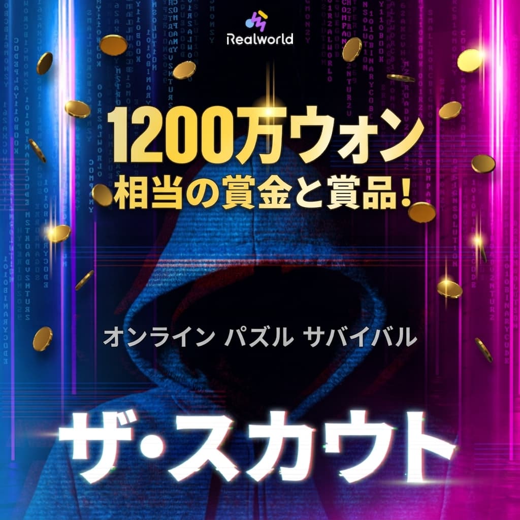 [イベント] 1,200万ウォン相当の賞金と賞品！オンラインパズルサバイバル<ザ・スカウト>