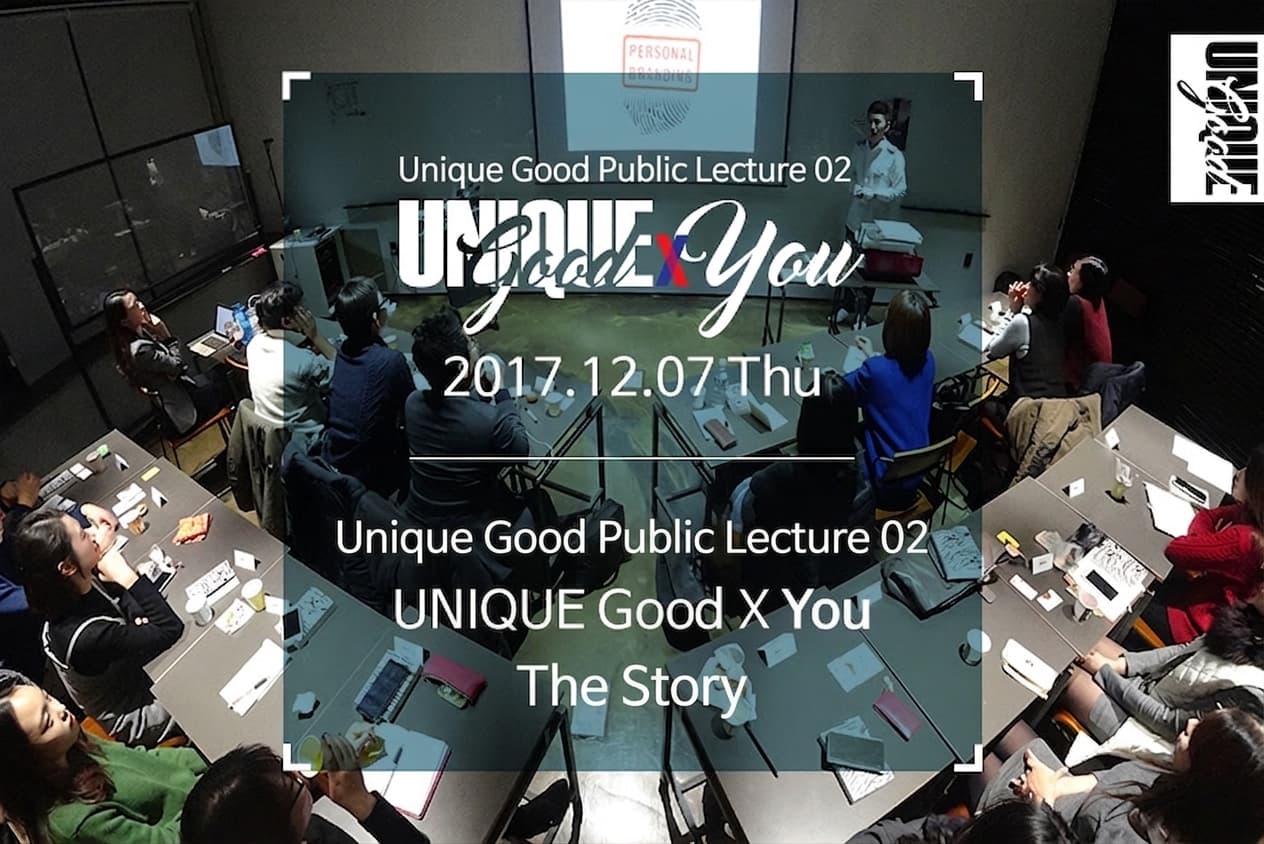[UniqueGoodxYOU] UniqueGood Day (Open Lecture) Story _ December 7, 2017 Thursday
