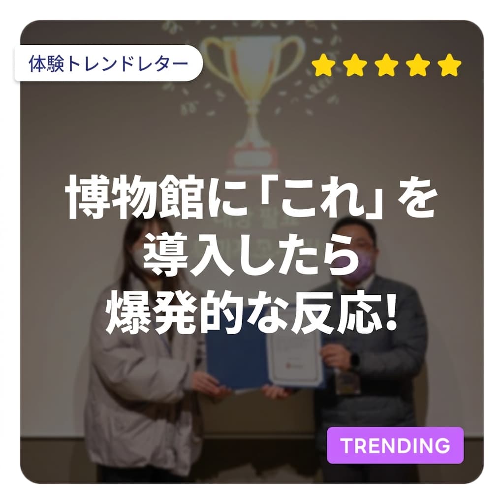 [トレンディング] 博物館に「これ」を導入したら爆発的な反響が起こりました