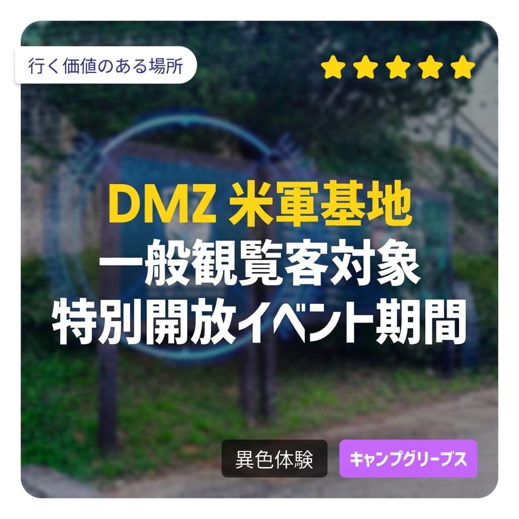 DMZ米軍基地体験？一人なら？2週間限定オープンイベントを狙ってみてください！一般人特別開放期間のご案内