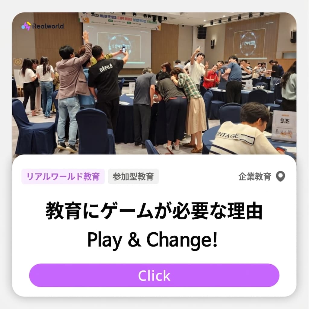 教育にゲームが必要な理由 - Play&Change!
