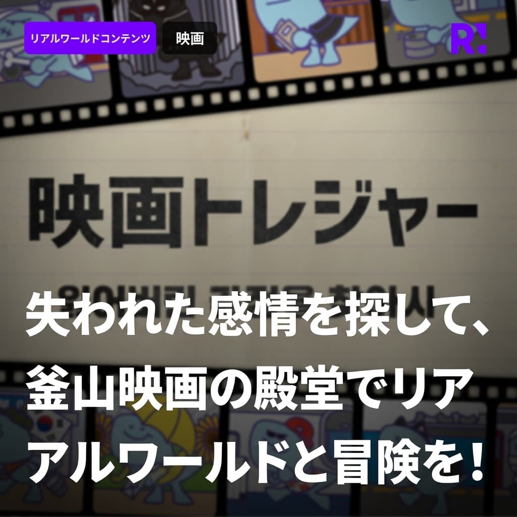 映画の街釜山にRealworldが登場！映画の殿堂で失われた感情を探す冒険に出かけよう、釜山旅行おすすめスポット！