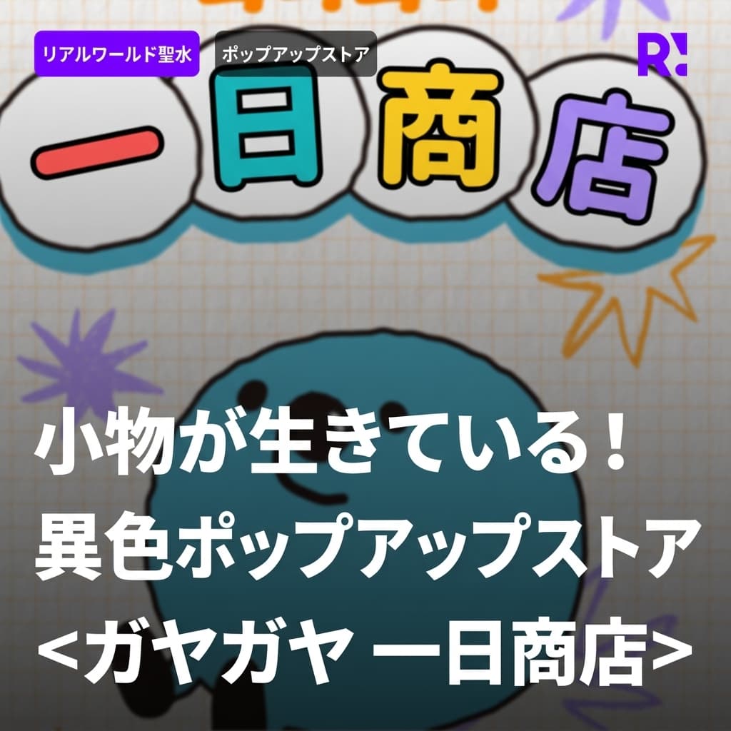 小道具が生きている！Realworld聖水の9月特別ポップアップストア<ぽくざくぽくざく一日商店>