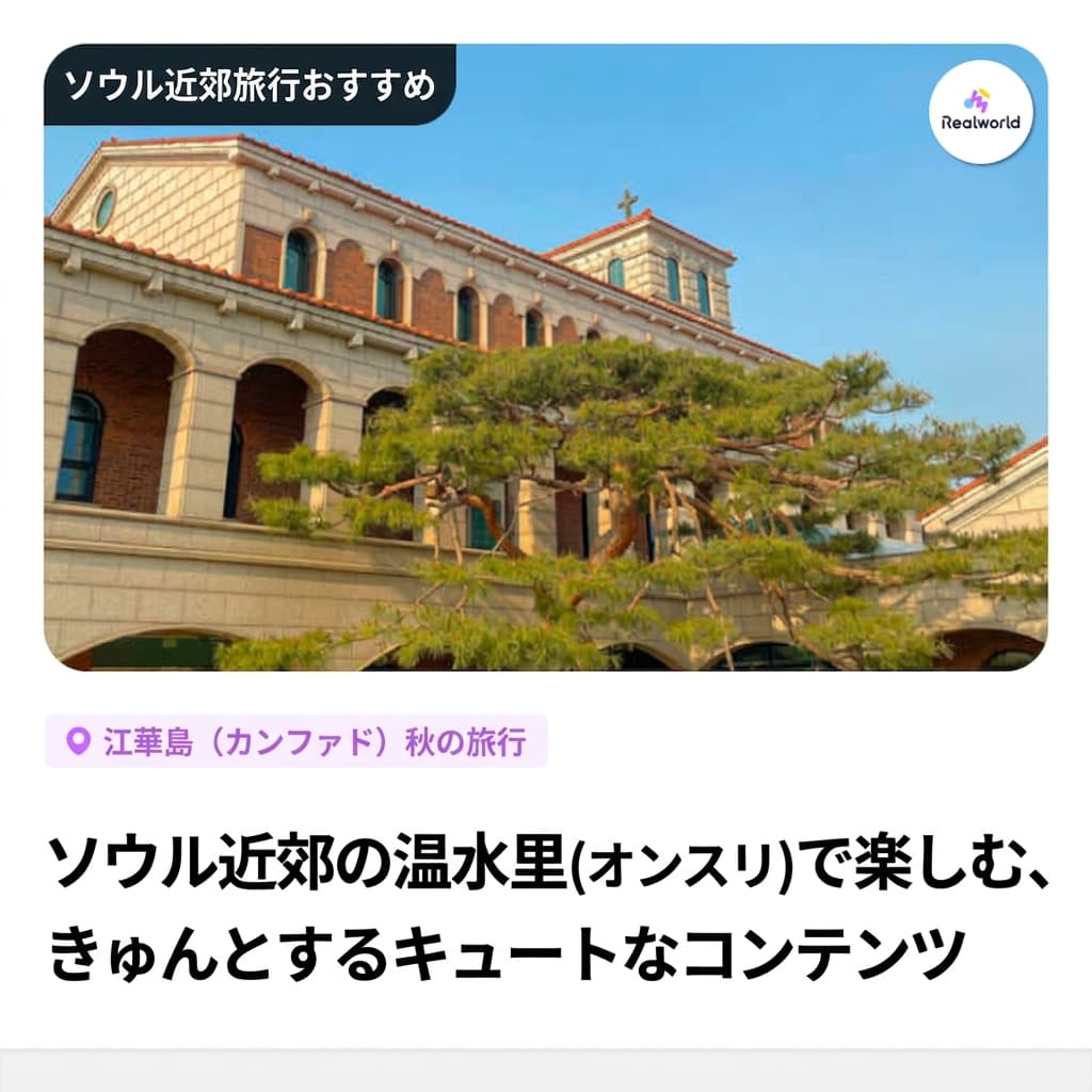 ソウル近郊の旅行地、江華島を<オンスリスリマスリ>と一緒に！