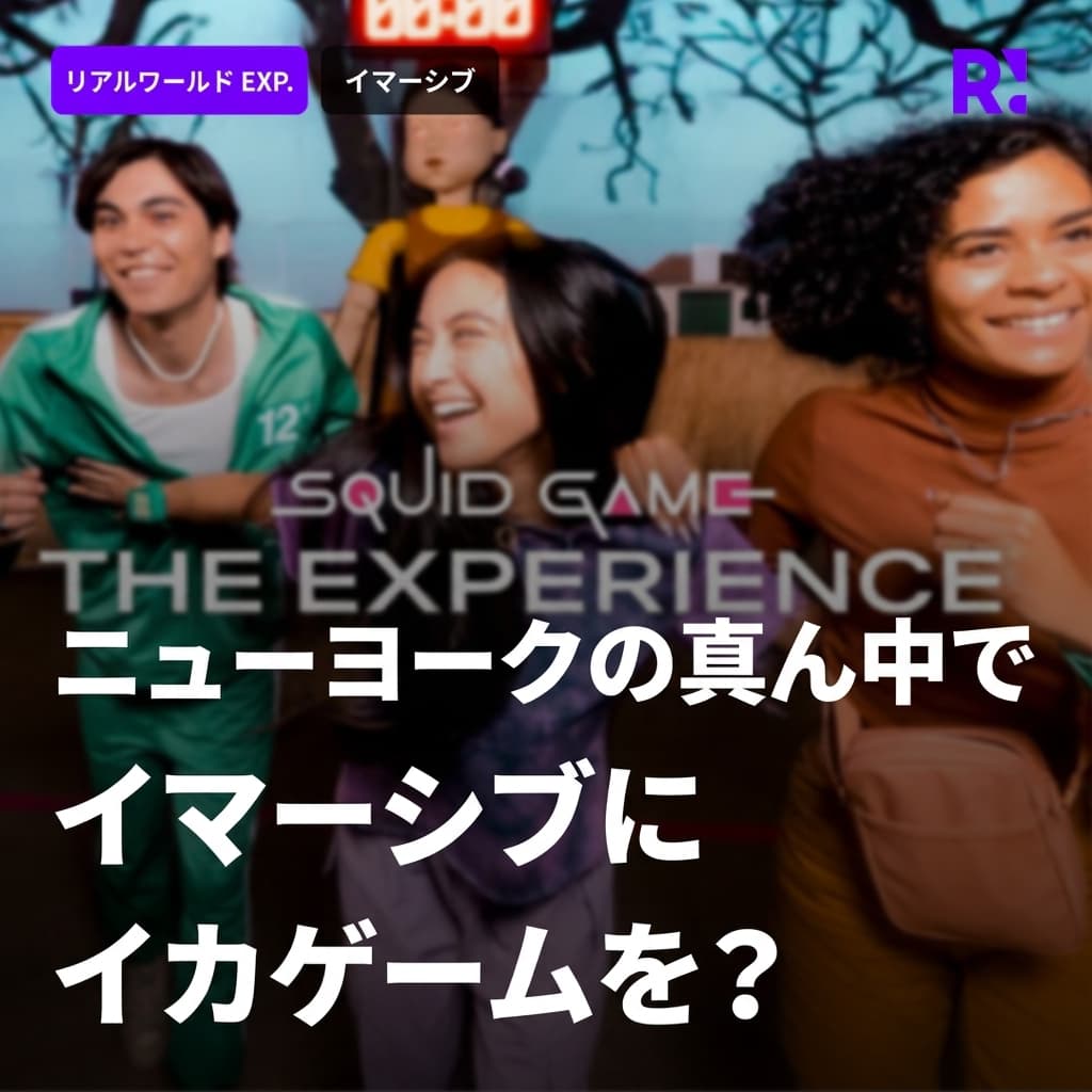 ニューヨークの真ん中でイマーシブにイカゲームを楽しむ？イカゲーム・ザ・エクスペリエンス「Squid Game The Experience」、まもなくソウル・ソンス上陸予定！