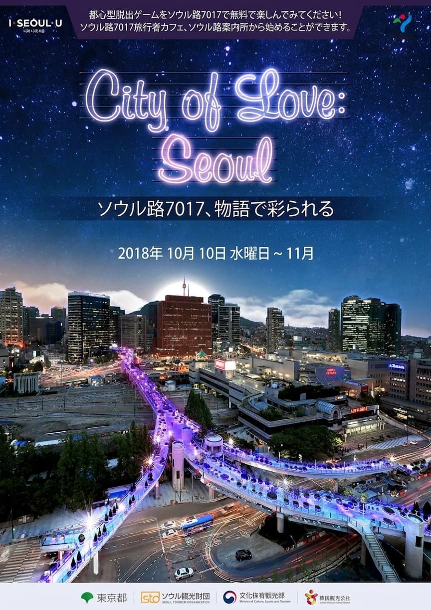 City of Love : Seoul、シティオブラブ ソウル：ソウル路7017で楽しむ都心型脱出ゲーム