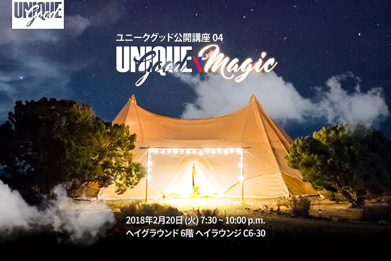公開講座 04 [UniqueGoodxMagic] 2018.2.20 (火)