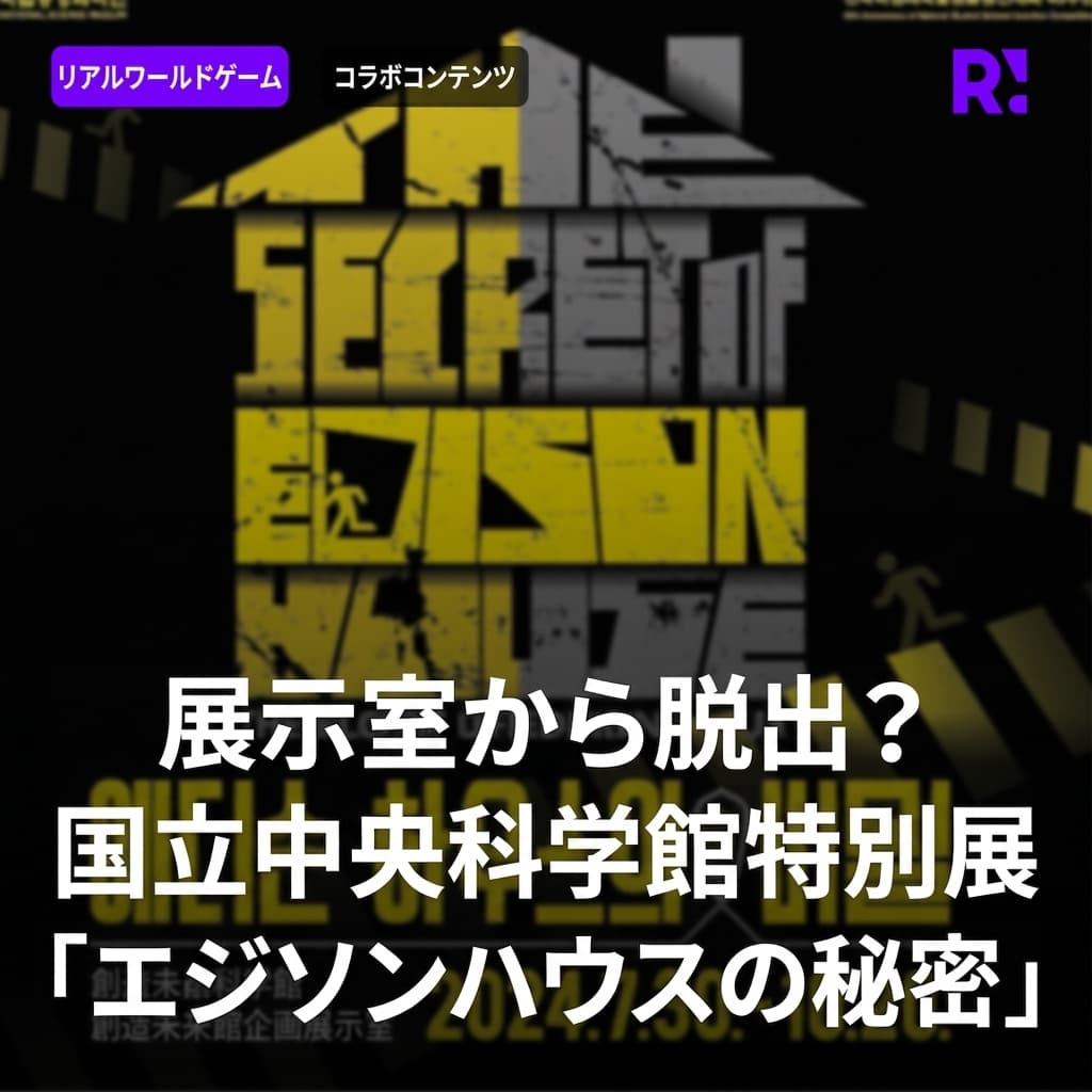 国立中央科学館にもリアルワールドが？展示室で楽しむ脱出ゲーム、『エジソンハウスの秘密』。大盛況で開催中！