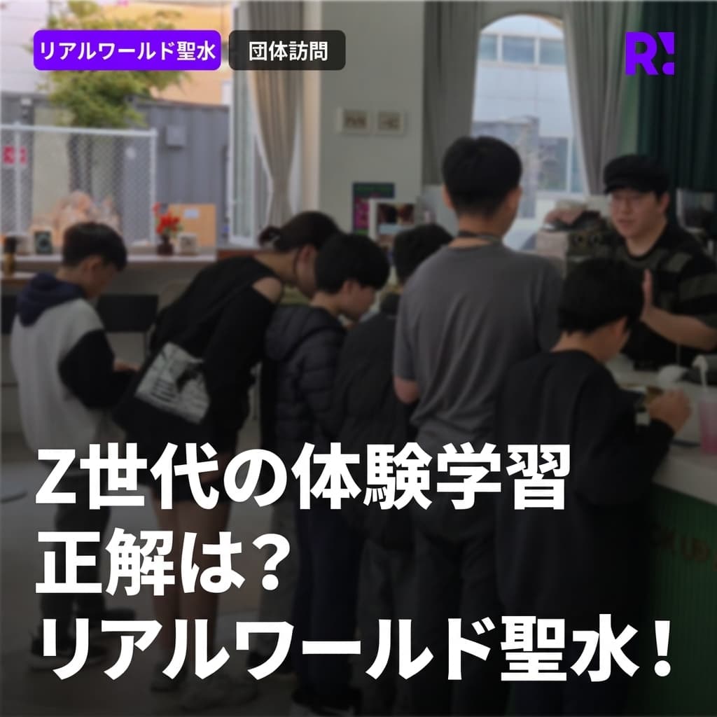 楽しく学ぶZ世代小学生の体験学習はどこで？新答小学校のユニークな教育はRealworld聖水で！