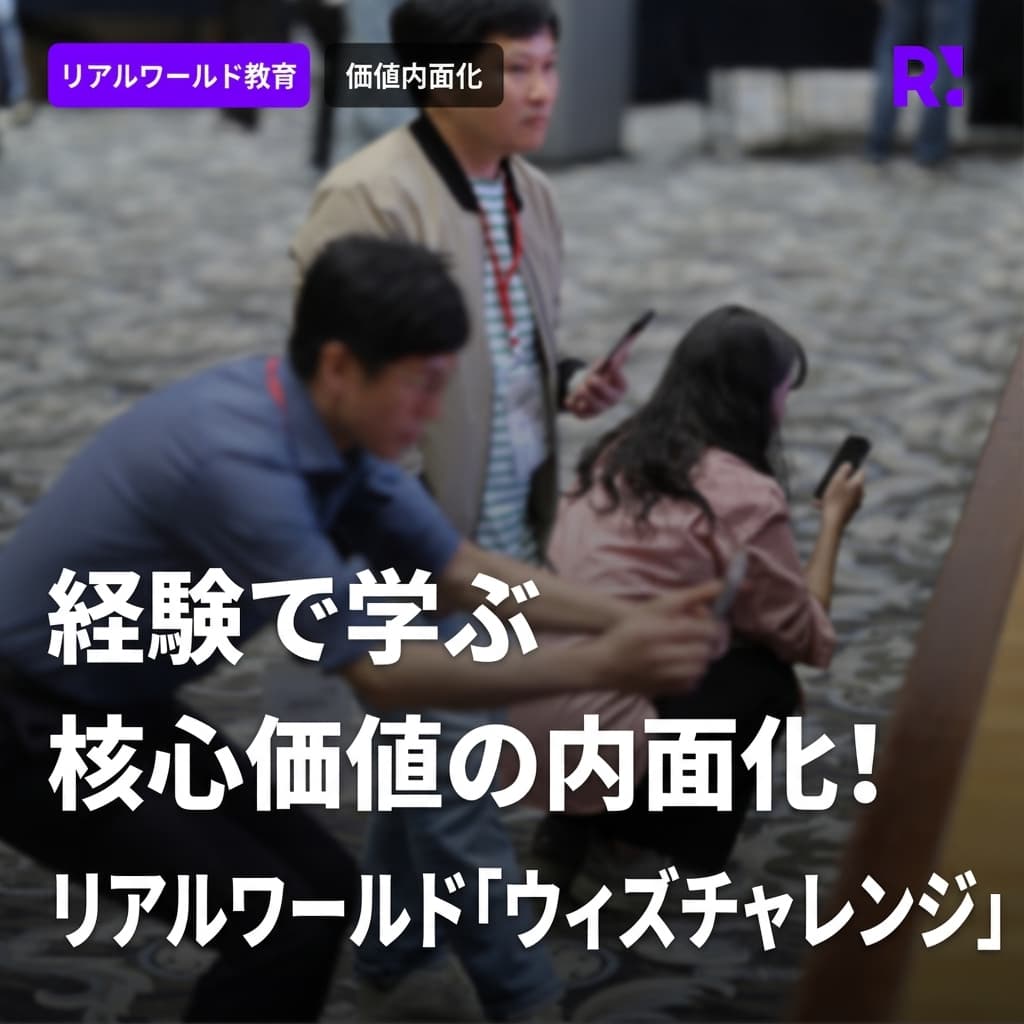 体験で学ぶ核心価値の内在化、Realworld ワード チャレンジ！企業教育革新事例