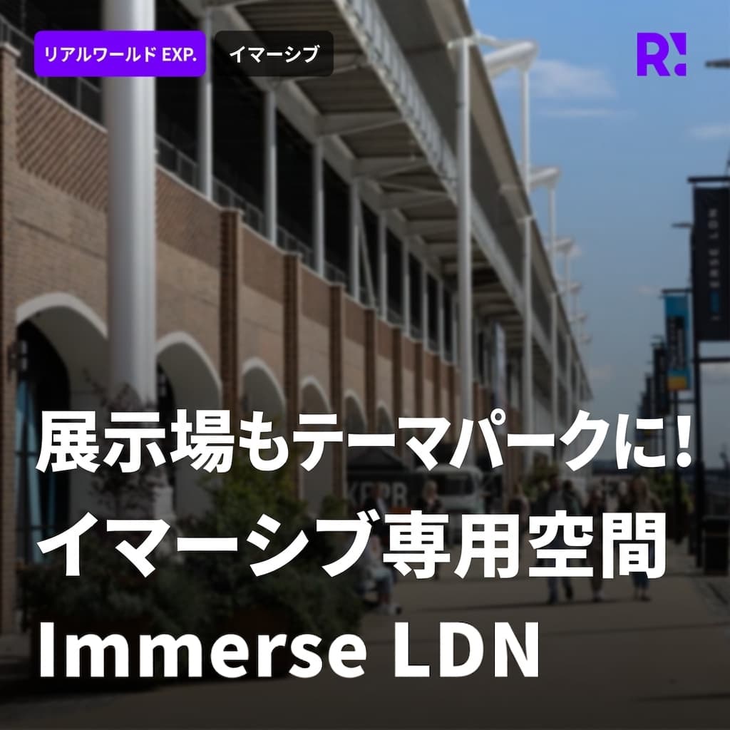 MICE展示場がテーマパークに？ロンドンの新しいイマーシブエンターテインメントハブ、Immerse LDNの登場