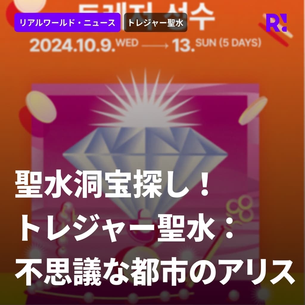 ソウルの森で宝探しをしよう！10月9日！「トレジャー聖水：不思議な街のアリス」
