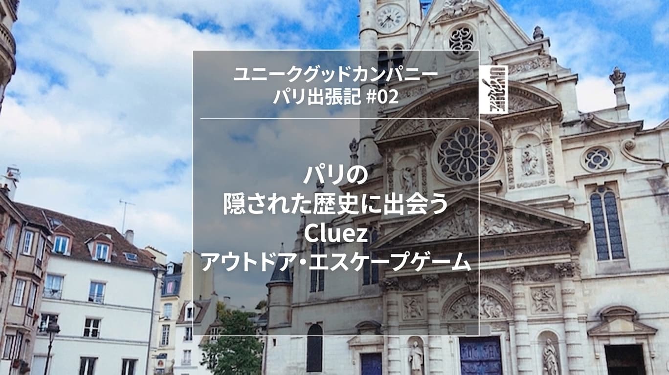 [UniqueGood パリ出張記#02] パリの隠された歴史に出会う、ClueZ アウトドア・エスケープゲーム！