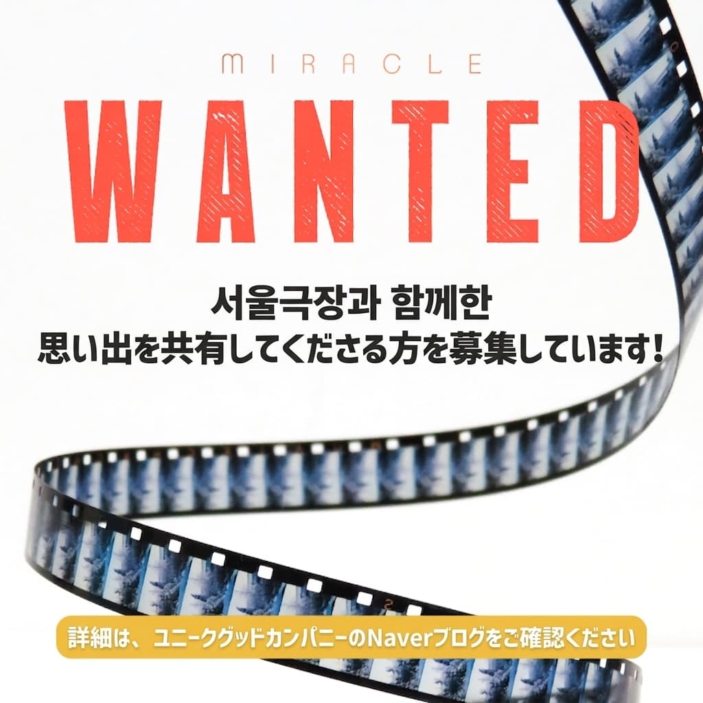 [ WANTED ] ソウル劇場での思い出をシェアしてくださる方を募集します！ - ミラクル紹介動画撮影出演者募集