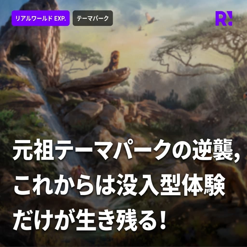 イマーシブ戦争！元祖テーマパークのディズニーランドとユニバーサル・スタジオの反撃、没入型体験だけが生き残る！