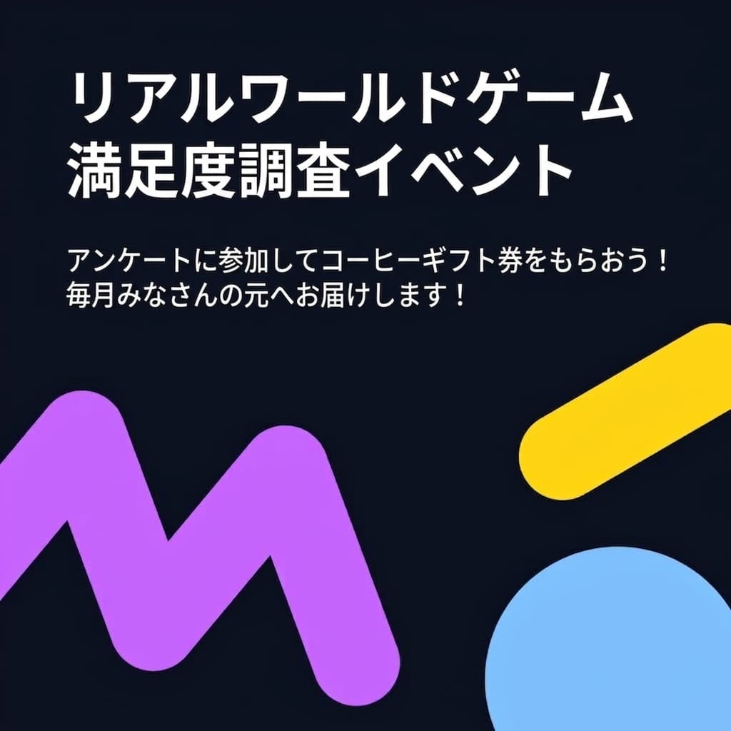 【当選者発表】10月Realworldゲーム満足度調査イベント当選者のご案内