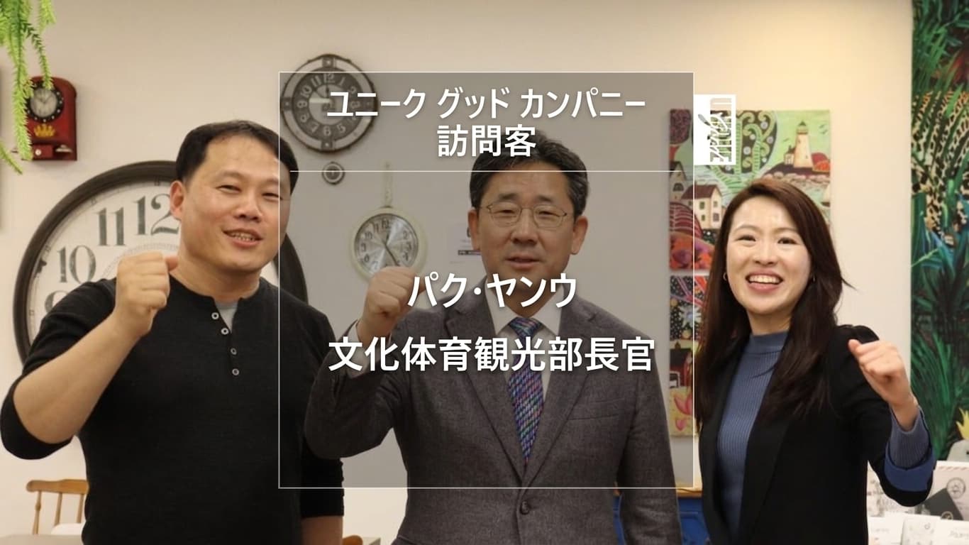 朴良雨文化体育観光部長官、UniqueGoodカンパニー訪問（feat.手は洗いませんとも）