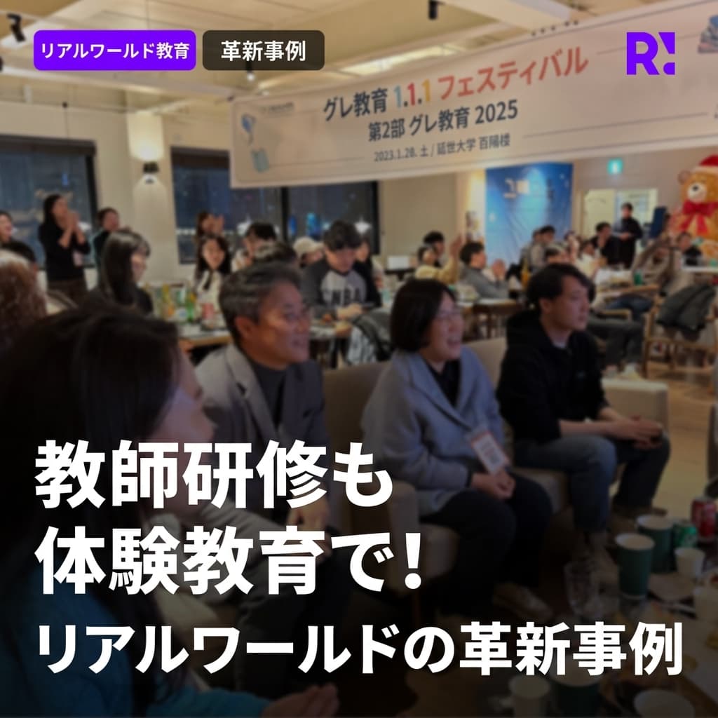 教師研修を体験教育に変革！Realworldの教育イノベーション事例