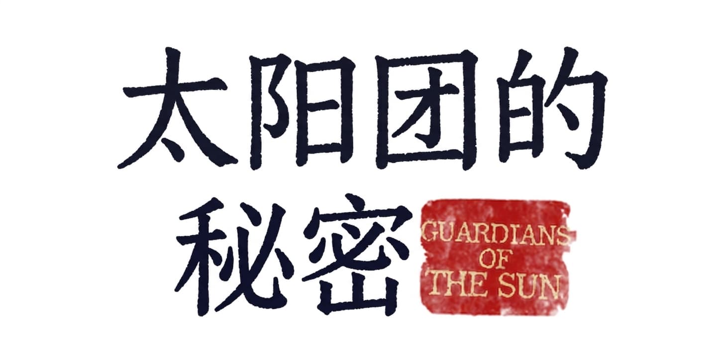 太阳团的秘密仍在继续！回归的<太阳团的秘密>