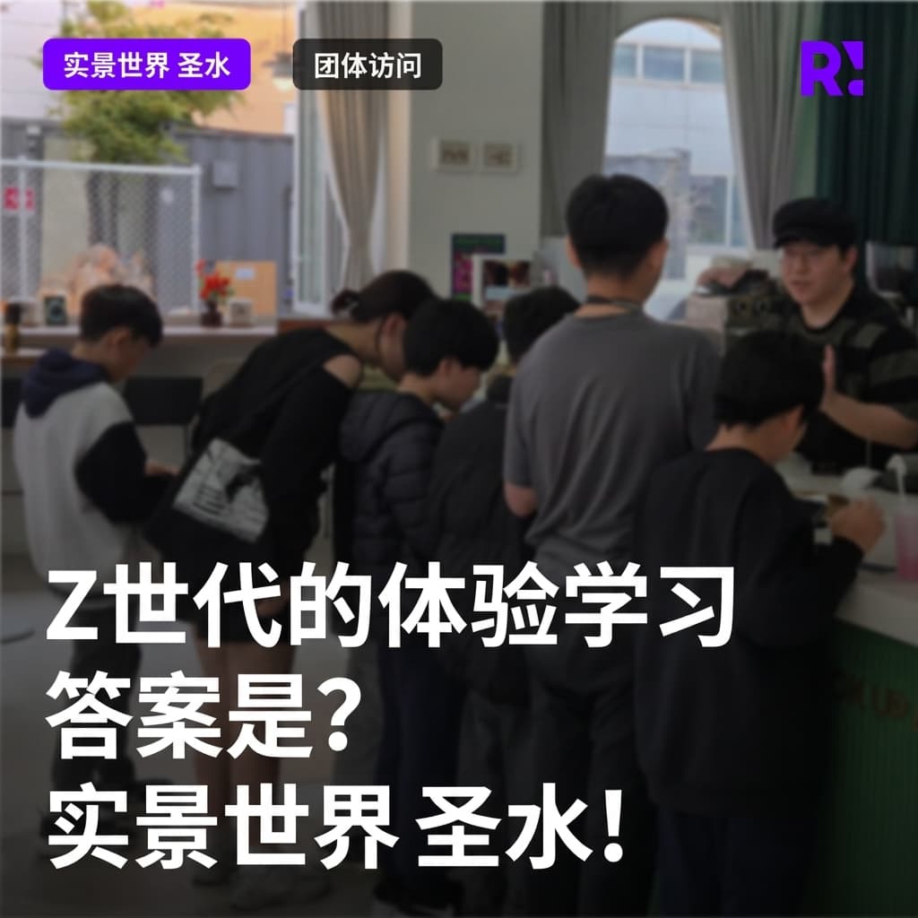 Z世代小学生在哪里进行趣味体验学习？新答小学的特色教育就在Realworld圣水！