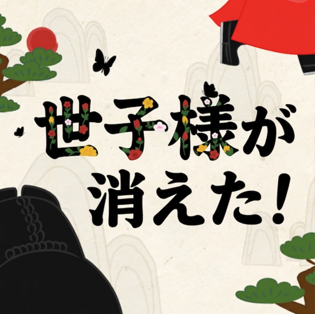<世子殿下が消えた！> 世子が望むものとは何か？