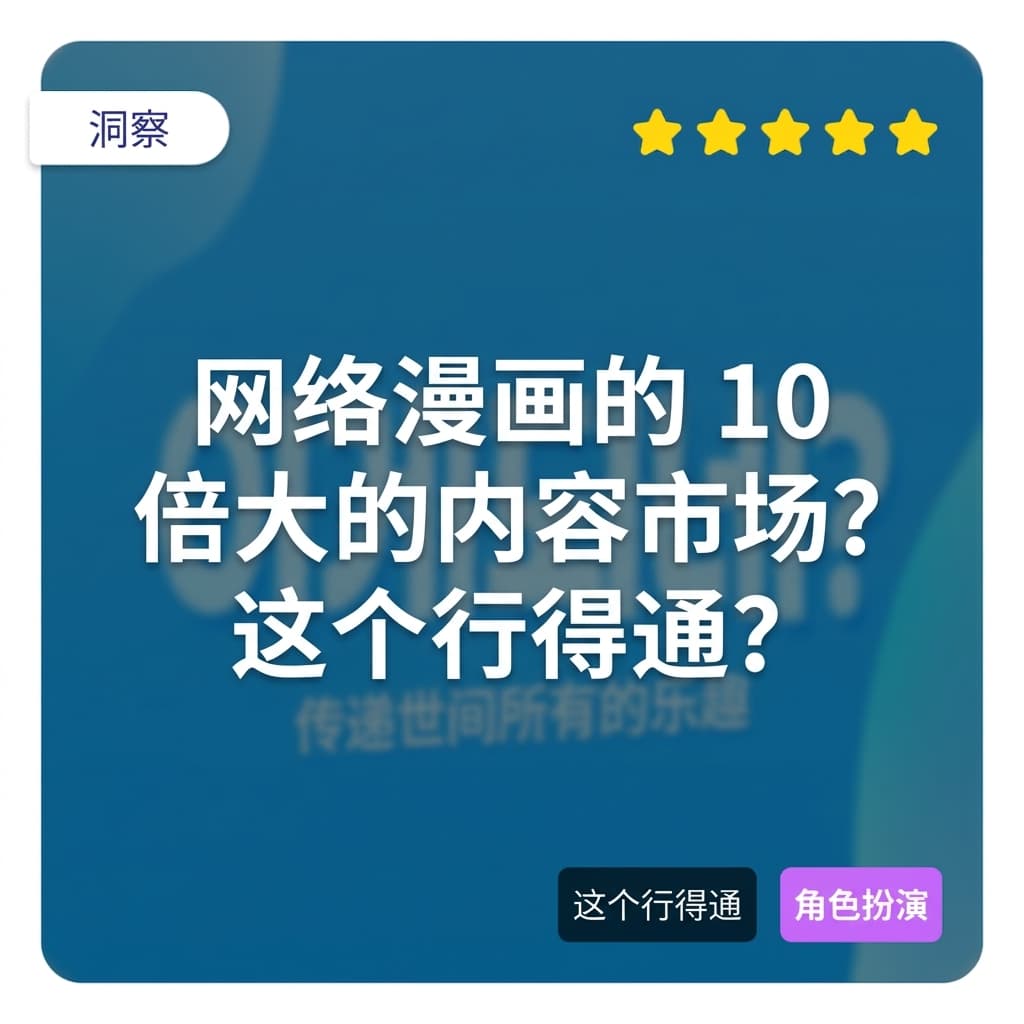 有比网络漫画大10倍的内容市场？[这也行？EP2]