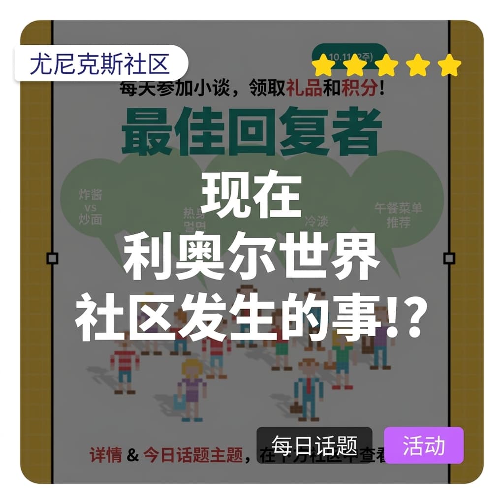 [活动介绍] 最佳回复者选拔大赛进行中！回复者？那是什么？