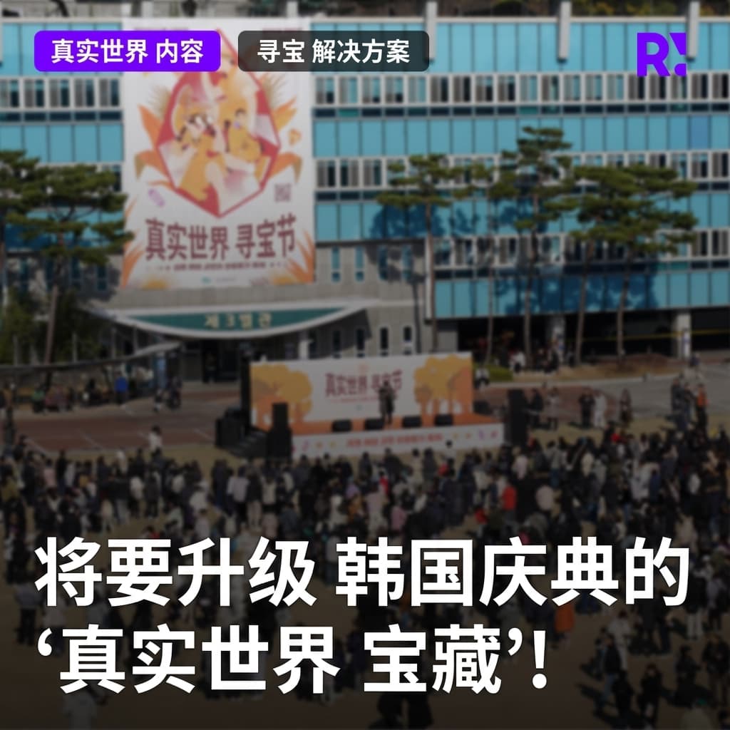 告别展位展示和印章之旅！2025年，将用寻宝游戏为全国庆典增添色彩的'Realworld Treasure'来了！