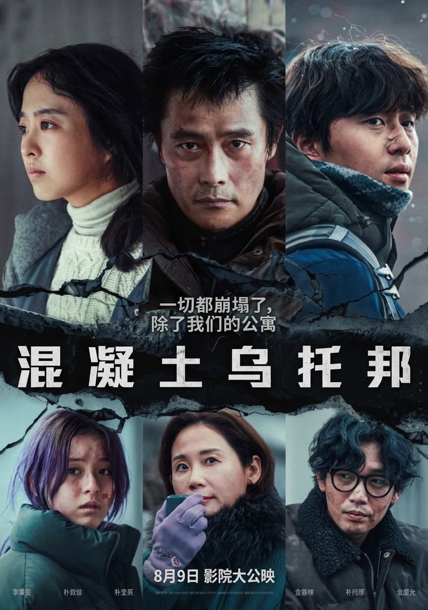 电影《混凝土乌托邦》，与Realworld携手开启跨媒体营销的新篇章！